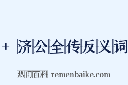 +济公全传反义词是什么意思的图片